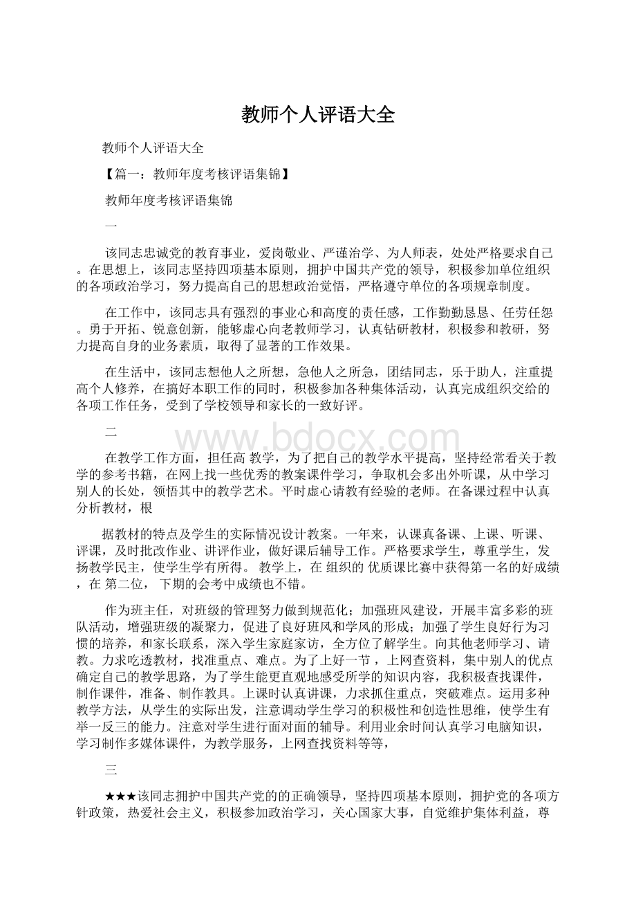 教师个人评语大全Word文档下载推荐.docx