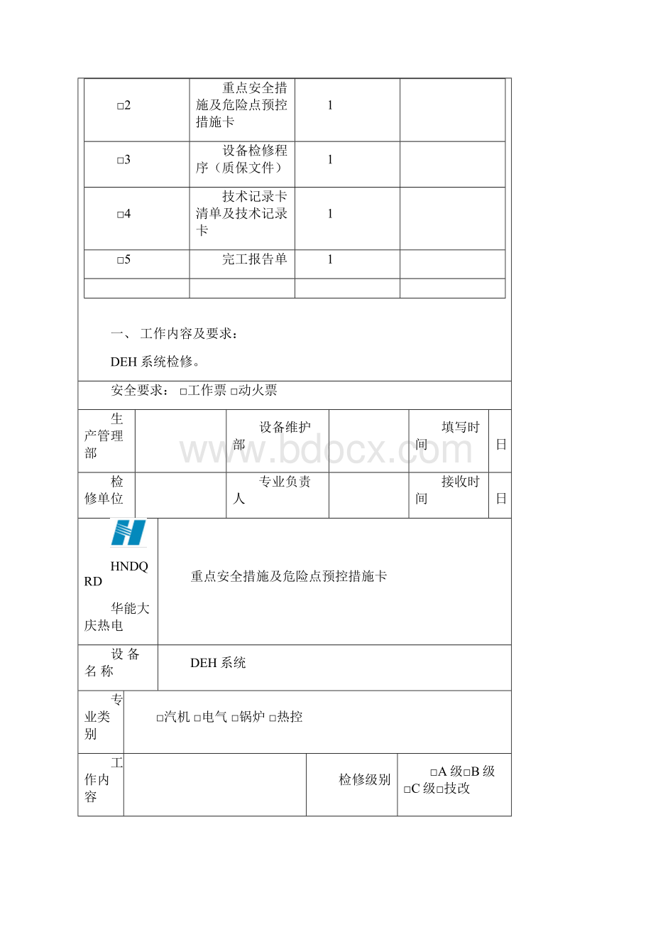 RGZDSJX02 DEH控制系统检修.docx_第2页