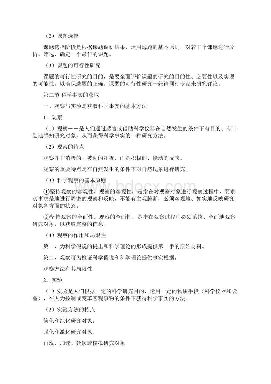 第五章 科学理论的形成.docx_第2页