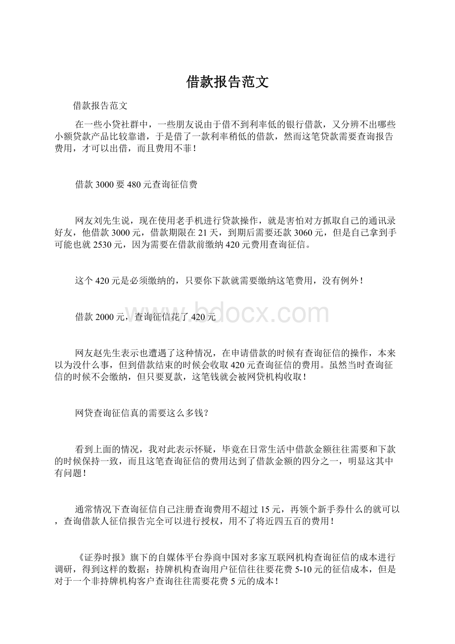 借款报告范文Word格式.docx_第1页