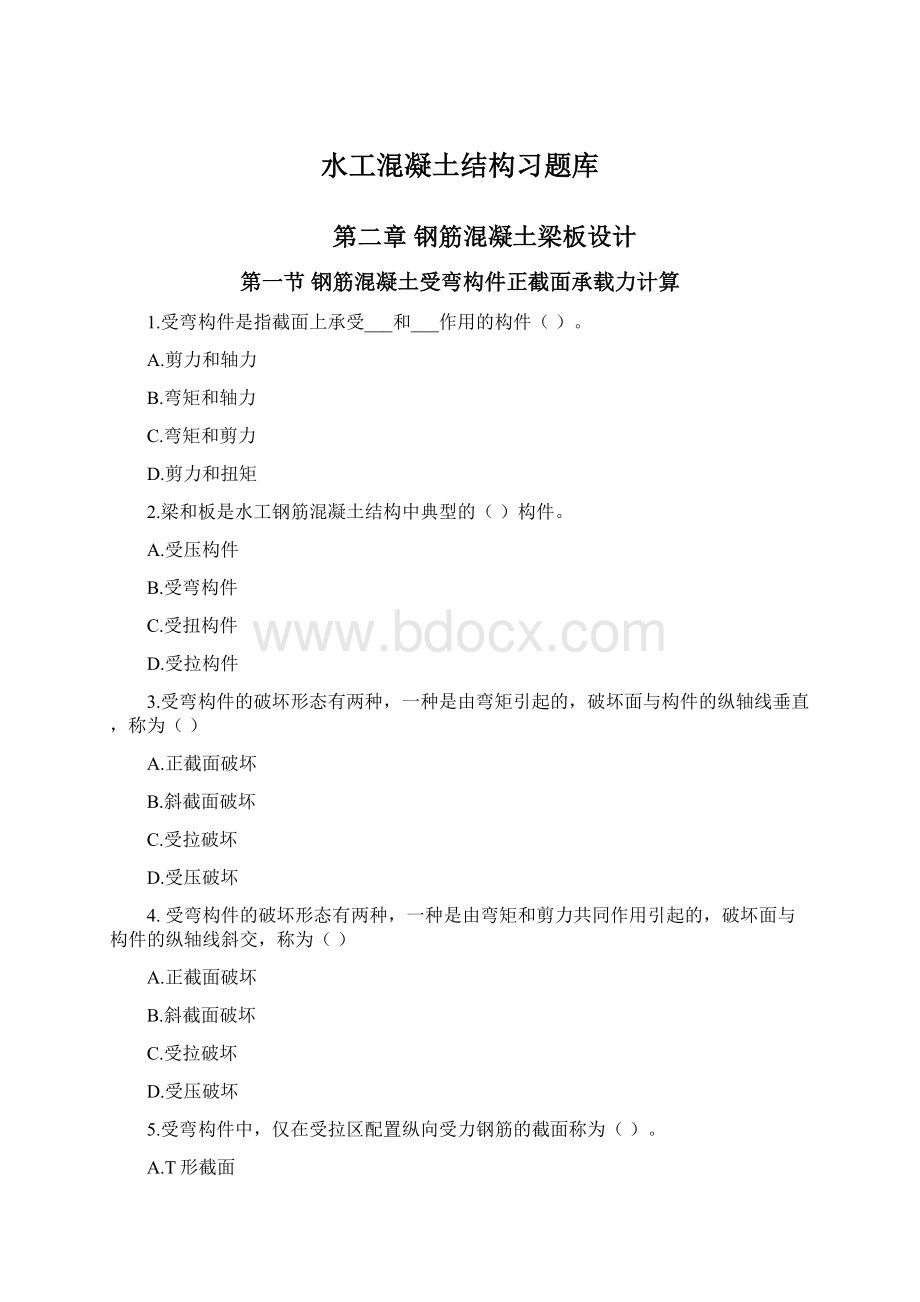 水工混凝土结构习题库Word文件下载.docx_第1页