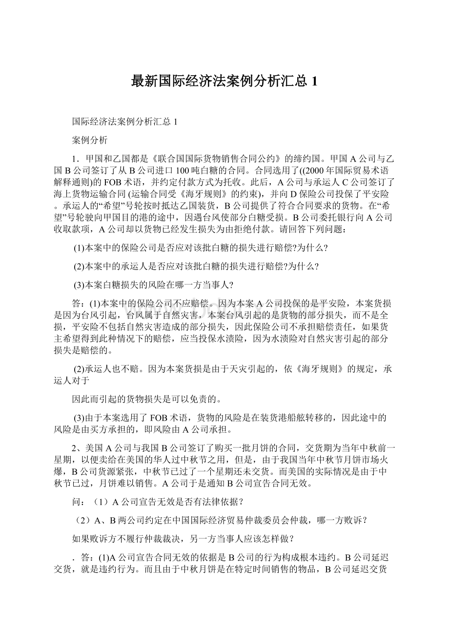 最新国际经济法案例分析汇总1.docx