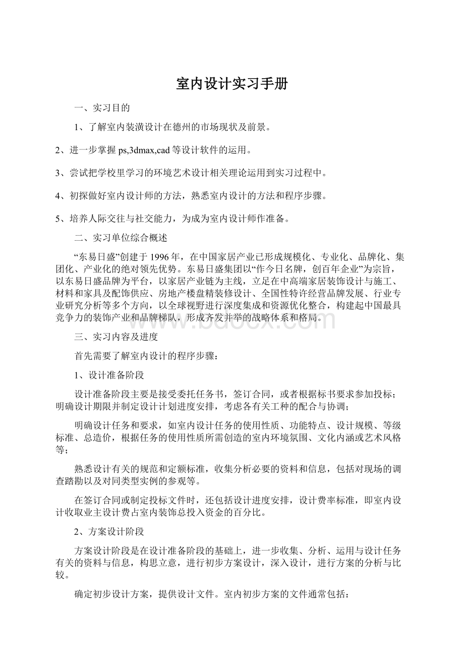 室内设计实习手册Word文档下载推荐.docx