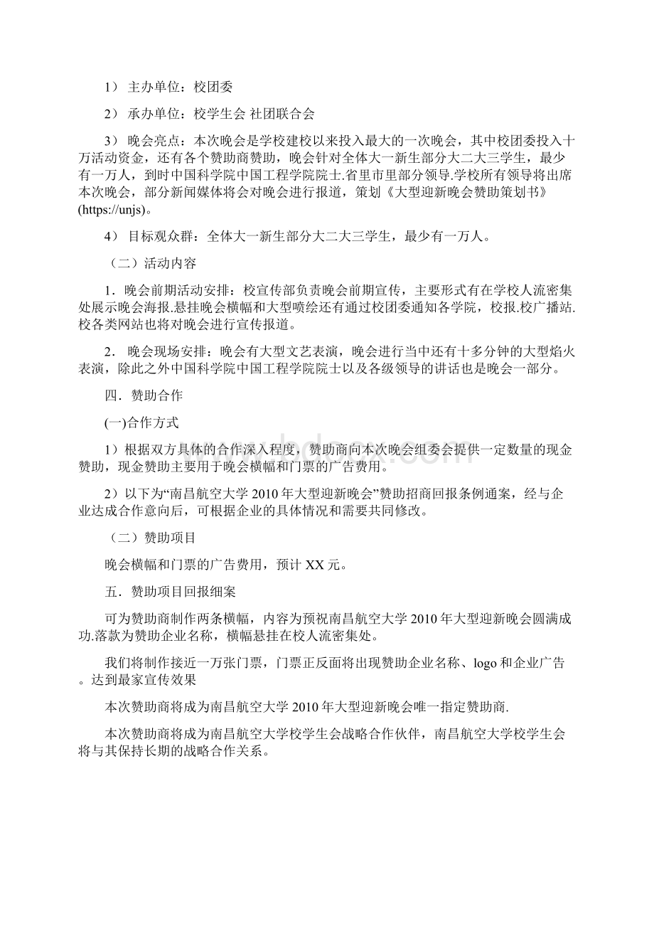 大型迎新晚会赞助策划例文策划docWord下载.docx_第2页