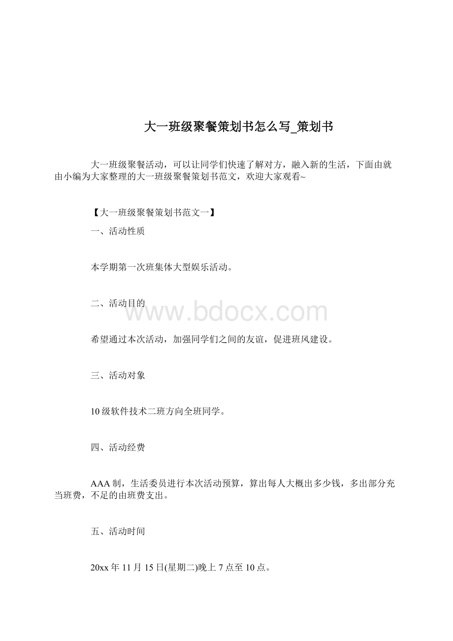 大型迎新晚会赞助策划例文策划docWord下载.docx_第3页