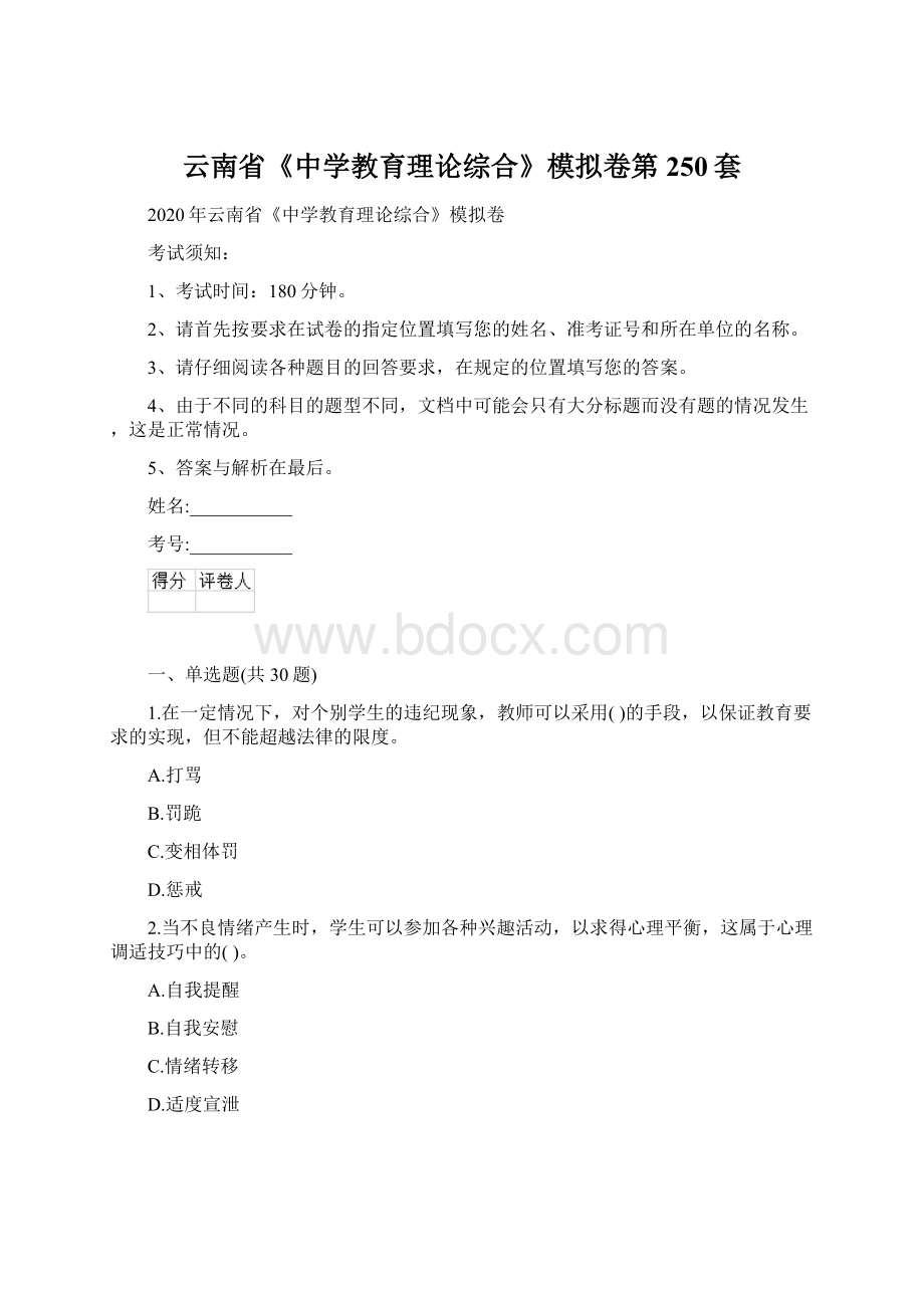 云南省《中学教育理论综合》模拟卷第250套文档格式.docx