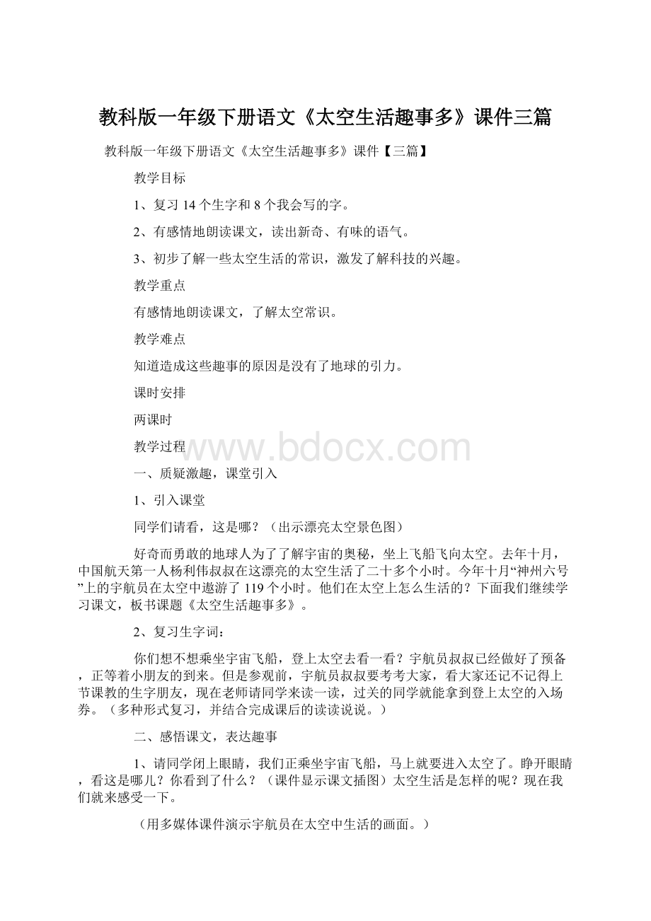 教科版一年级下册语文《太空生活趣事多》课件三篇.docx