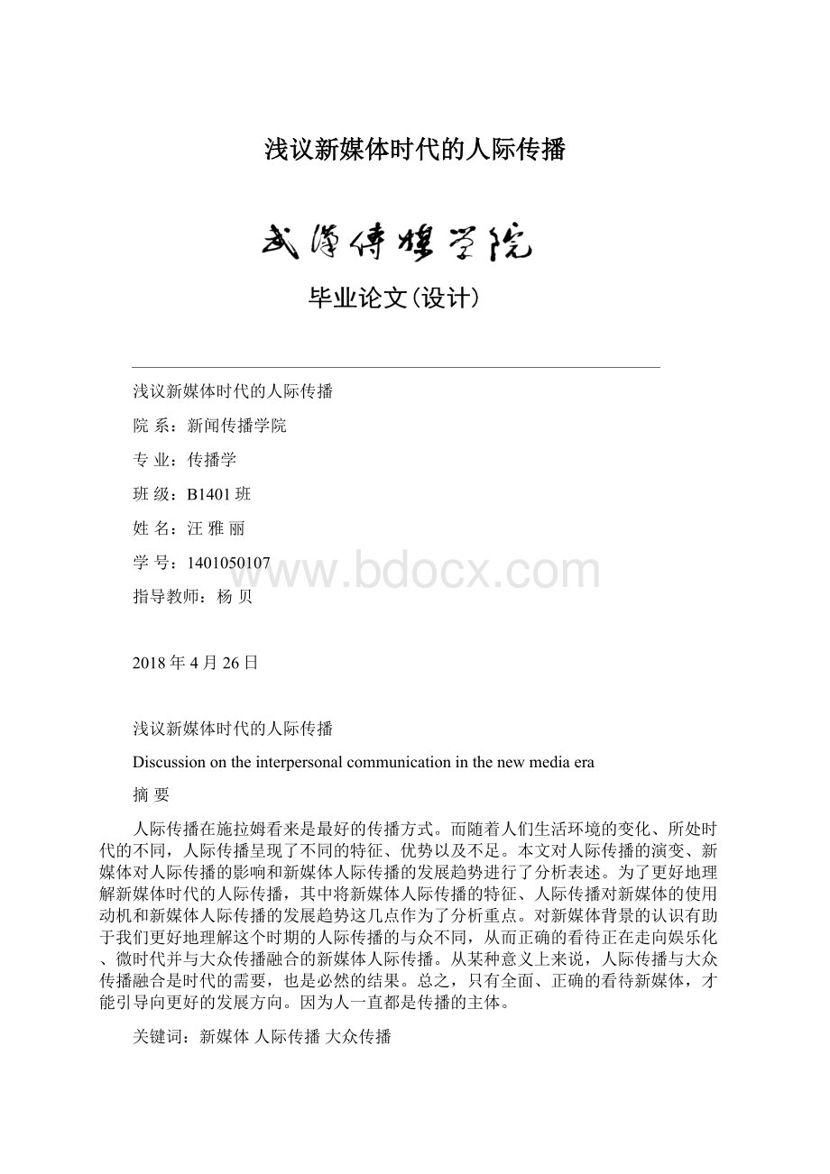 浅议新媒体时代的人际传播.docx