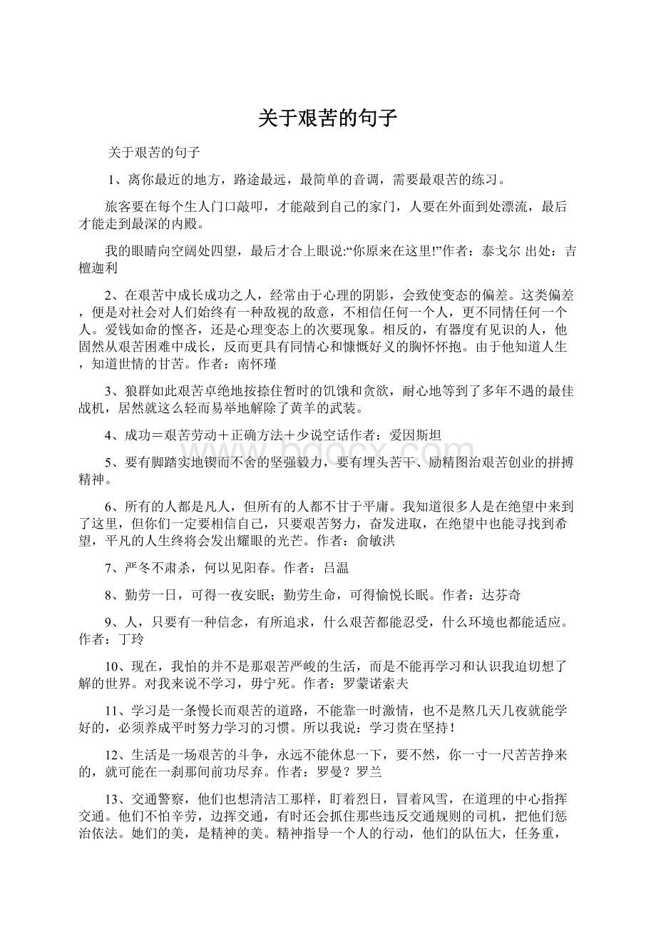 关于艰苦的句子Word文档下载推荐.docx