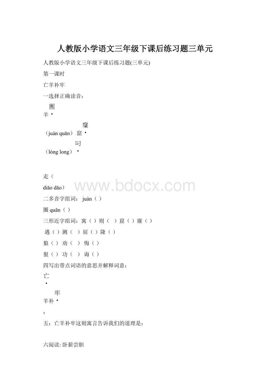 人教版小学语文三年级下课后练习题三单元Word格式.docx_第1页