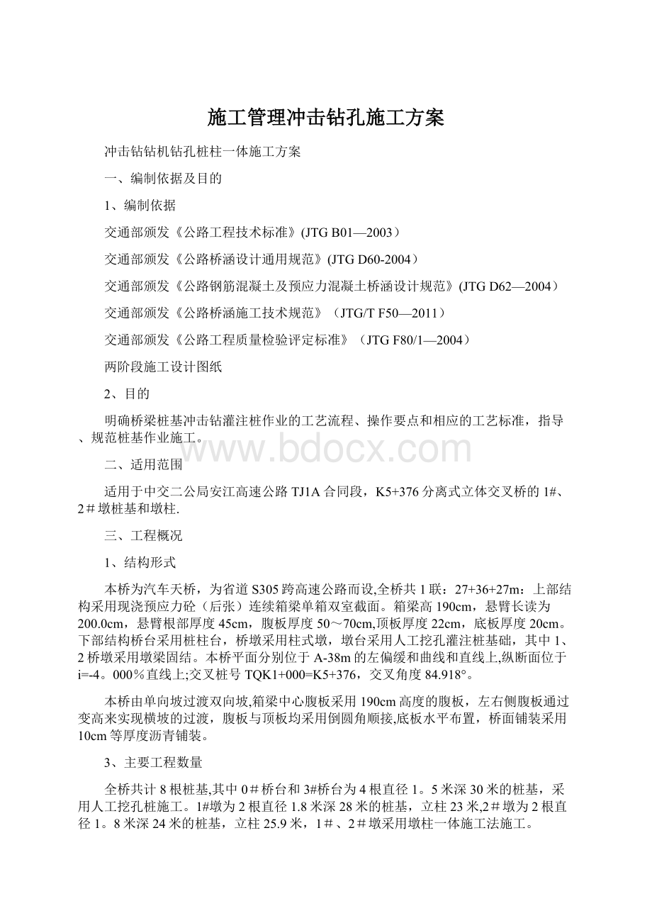 施工管理冲击钻孔施工方案.docx_第1页