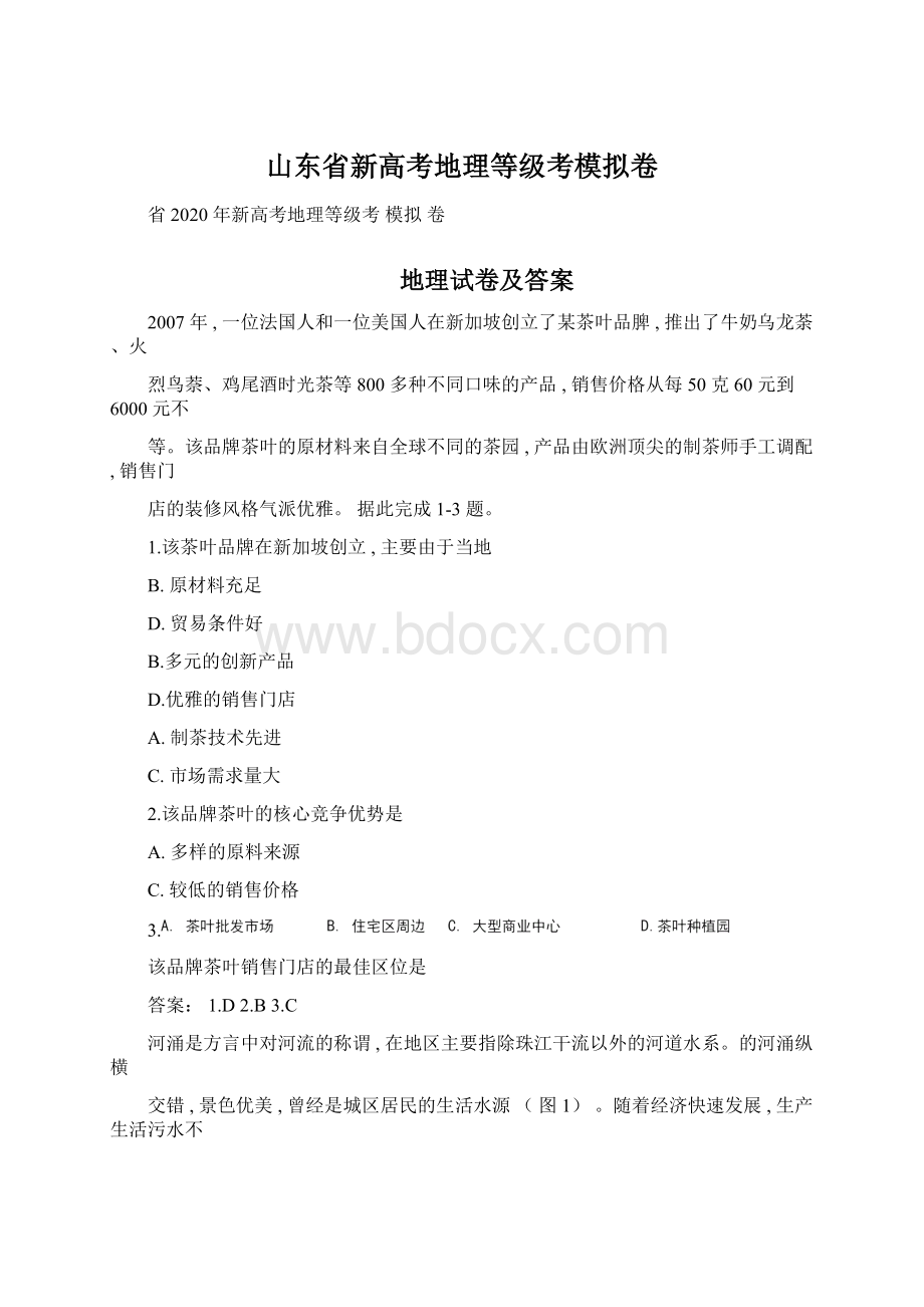 山东省新高考地理等级考模拟卷文档格式.docx