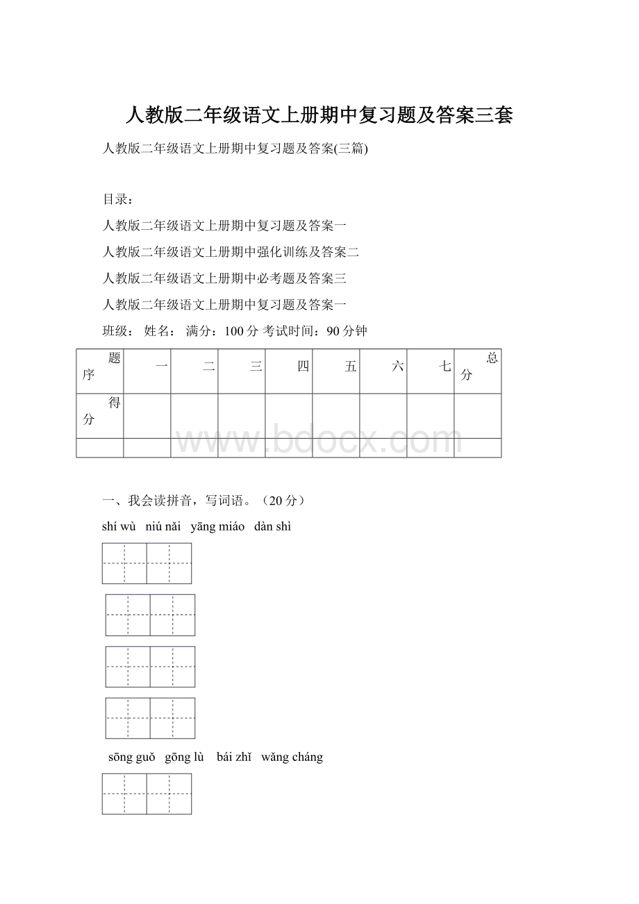 人教版二年级语文上册期中复习题及答案三套Word格式.docx_第1页