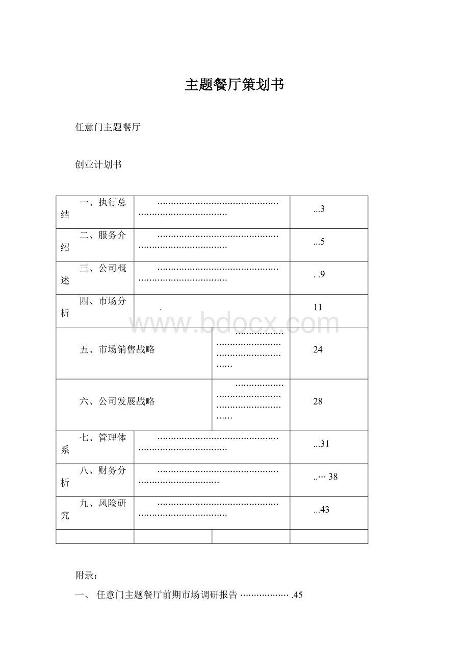 主题餐厅策划书Word文档格式.docx