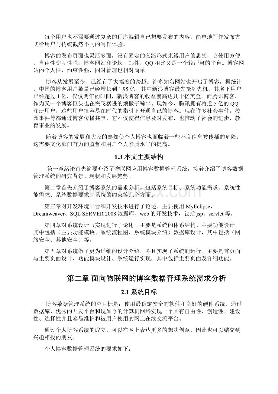 博客数据管理系统的设计与实现Word格式文档下载.docx_第3页