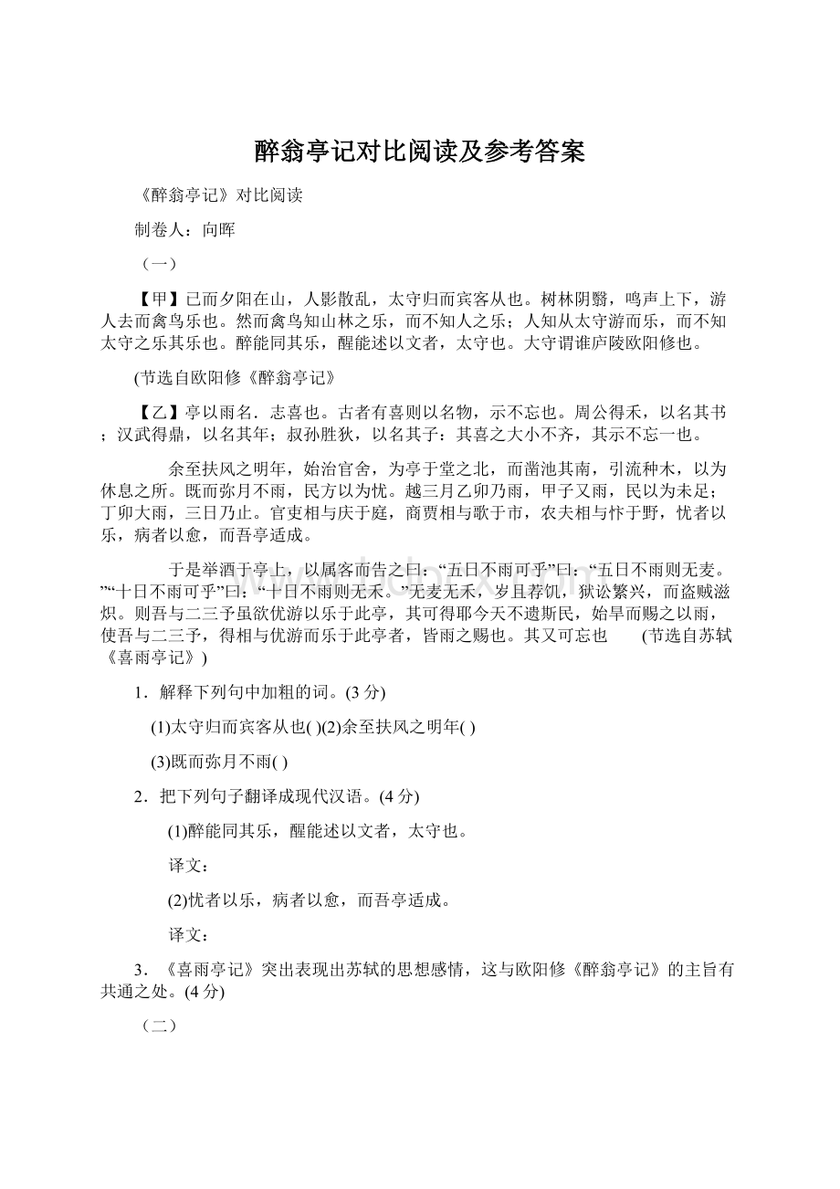 醉翁亭记对比阅读及参考答案Word文件下载.docx