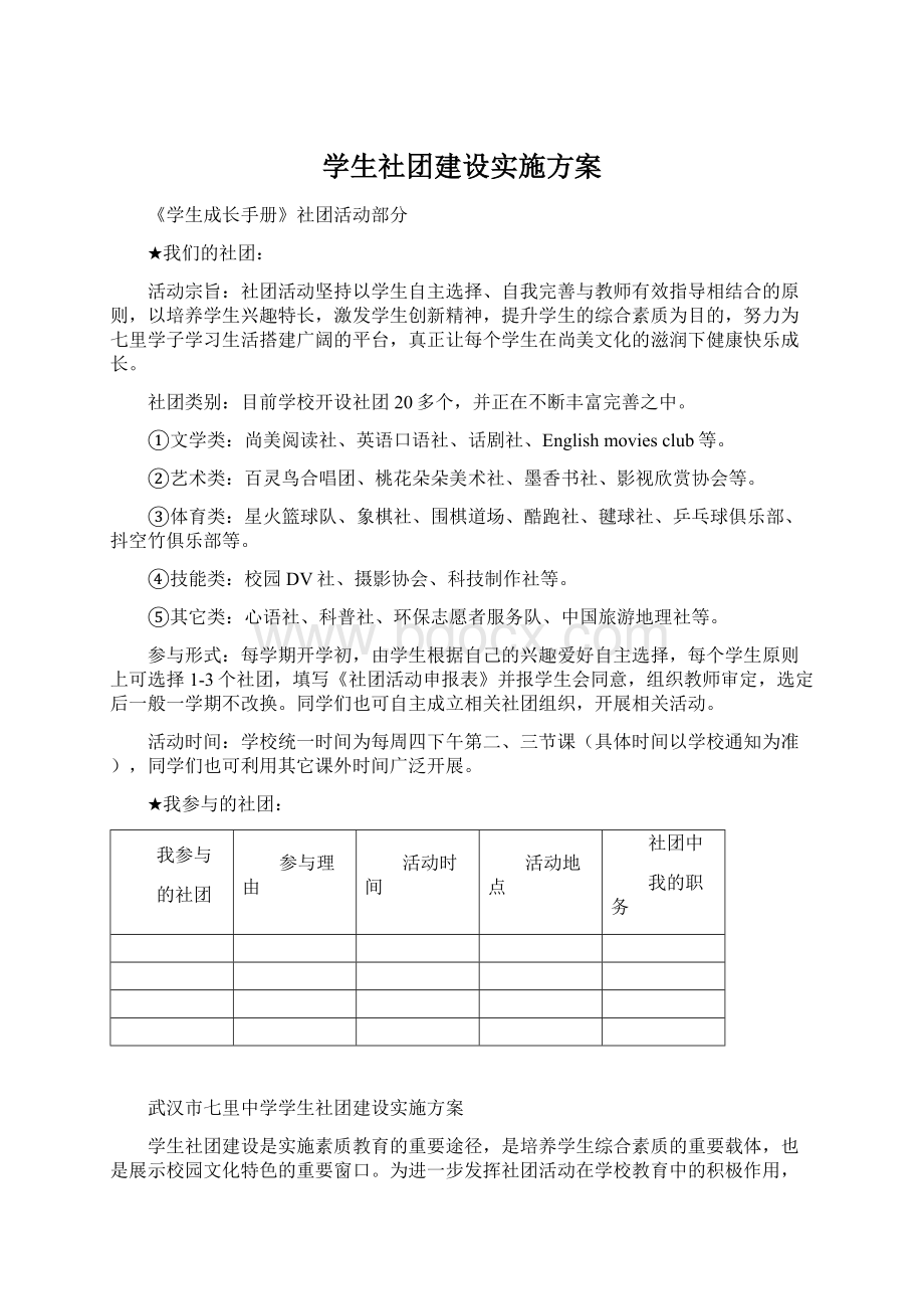 学生社团建设实施方案.docx