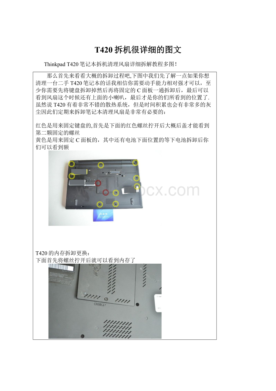 T420拆机很详细的图文文档格式.docx