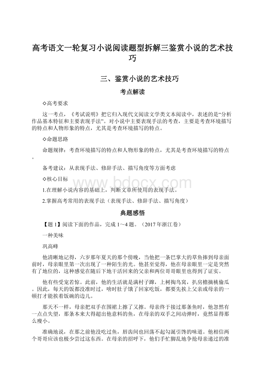 高考语文一轮复习小说阅读题型拆解三鉴赏小说的艺术技巧Word文档下载推荐.docx