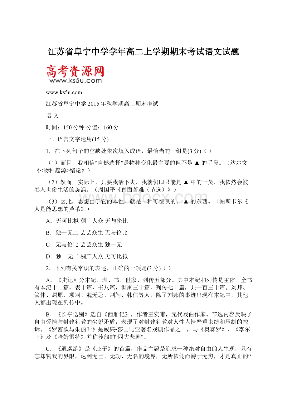 江苏省阜宁中学学年高二上学期期末考试语文试题.docx_第1页