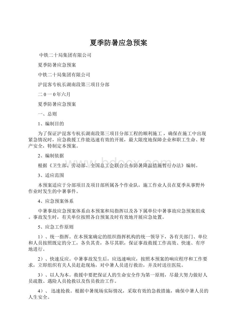 夏季防暑应急预案.docx_第1页