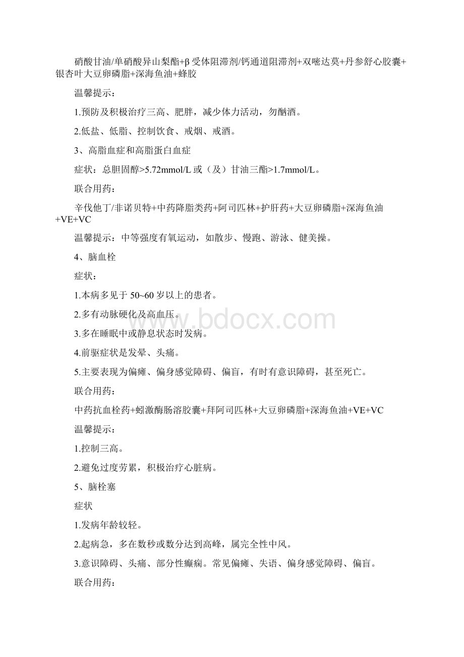 全面114种常见疾病联合用药方案大全之欧阳组创编Word文档下载推荐.docx_第2页