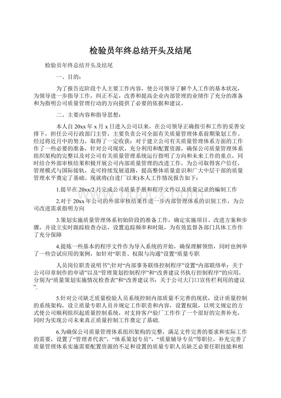 检验员年终总结开头及结尾Word格式文档下载.docx