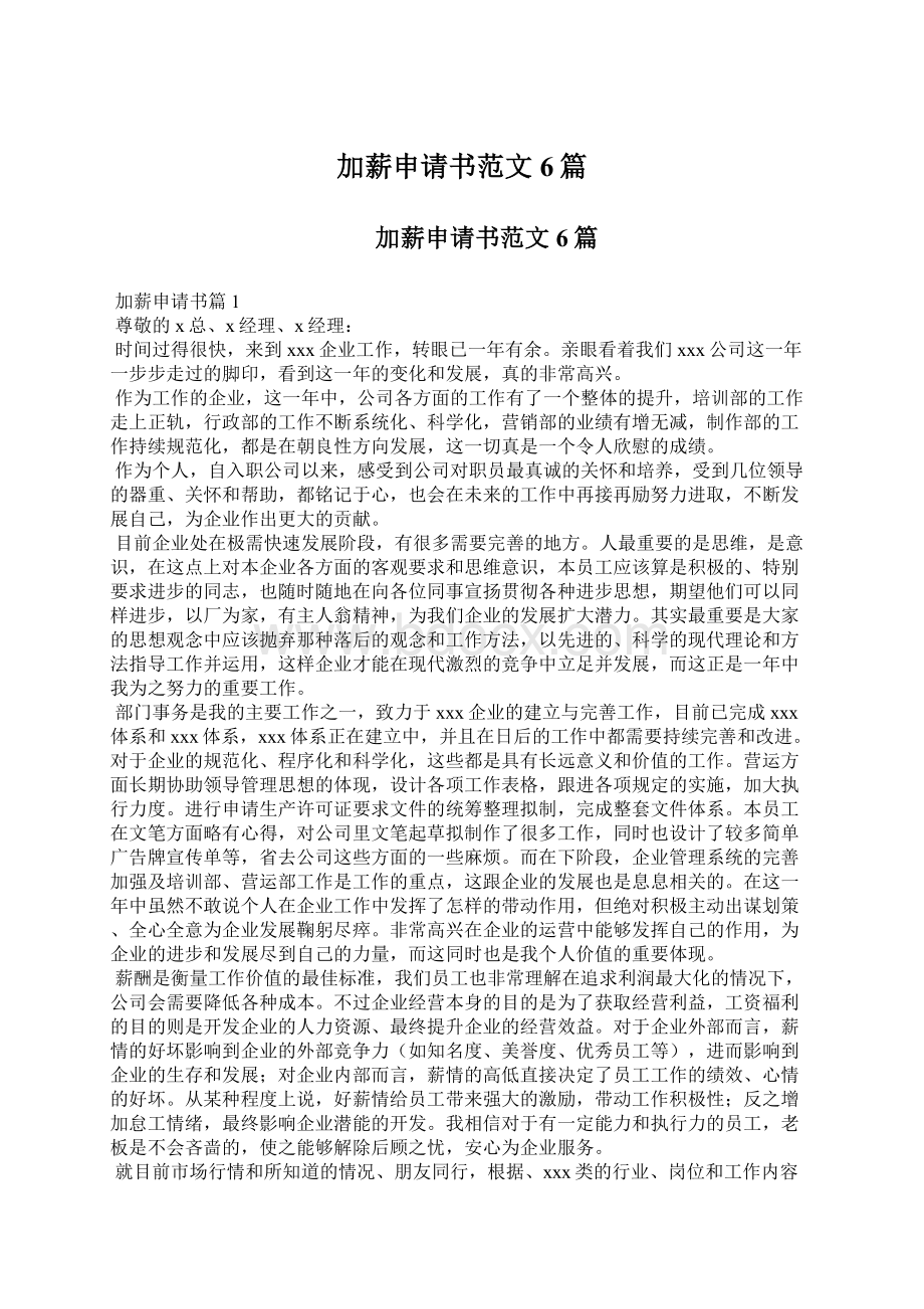 加薪申请书范文6篇文档格式.docx