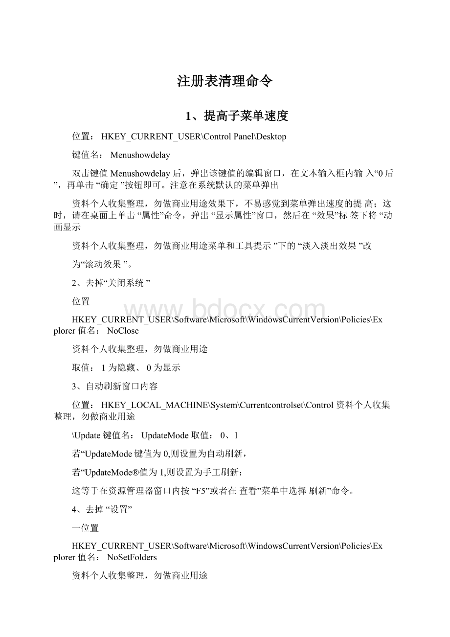 注册表清理命令Word文件下载.docx