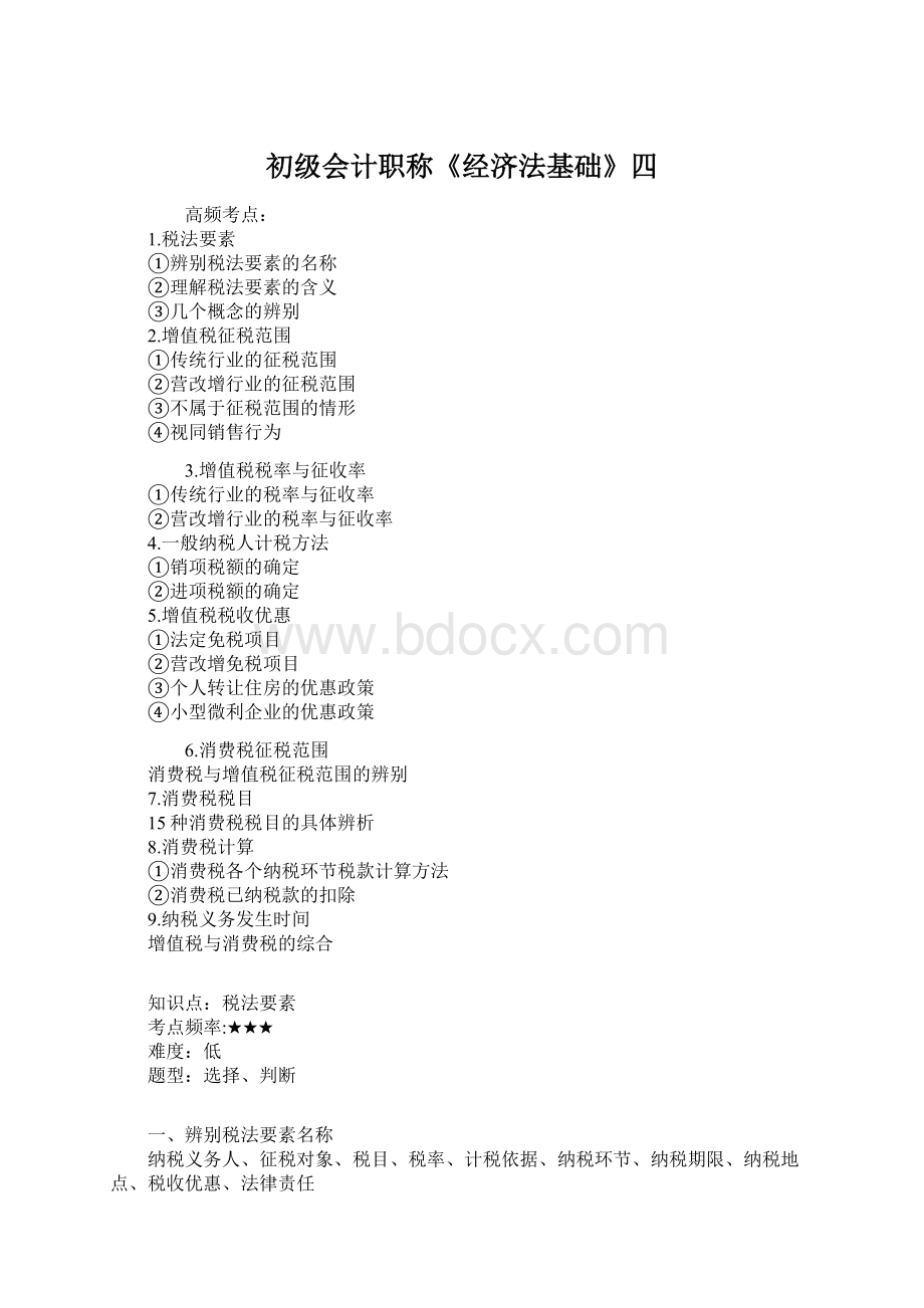 初级会计职称《经济法基础》四Word文件下载.docx_第1页