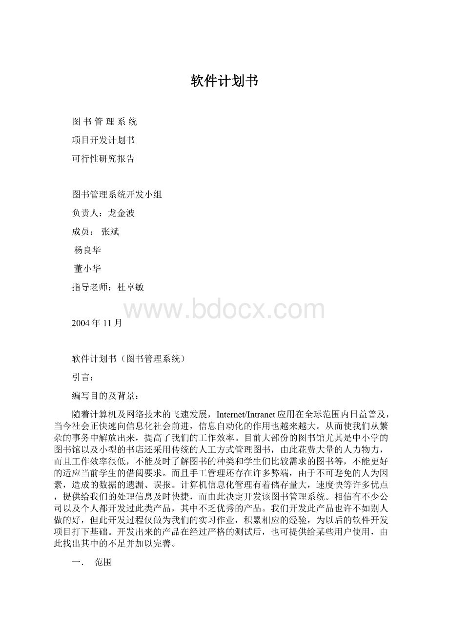 软件计划书文档格式.docx