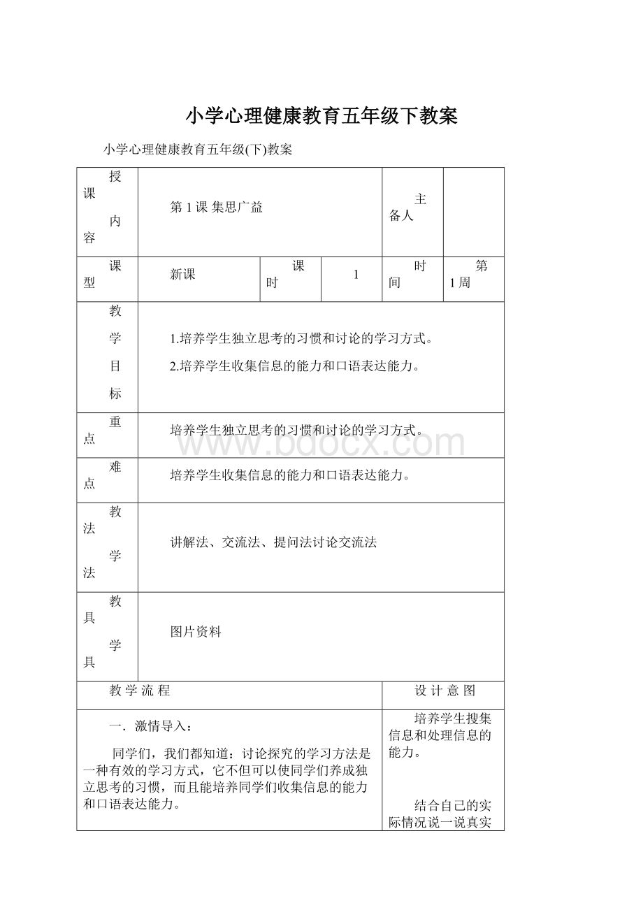 小学心理健康教育五年级下教案.docx