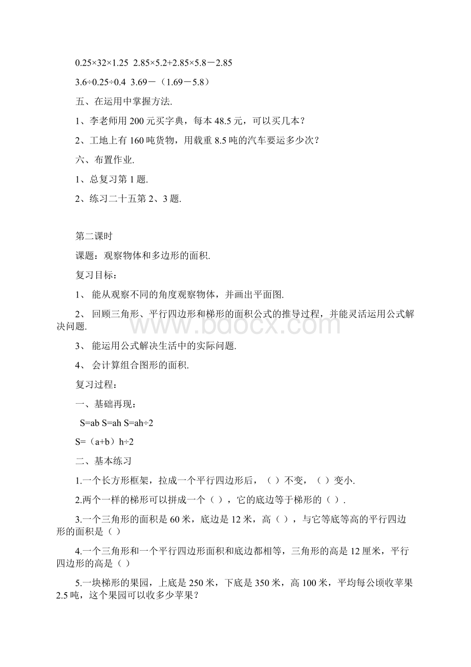 最新人教版数学五年级上册总复习教案Word文件下载.docx_第2页