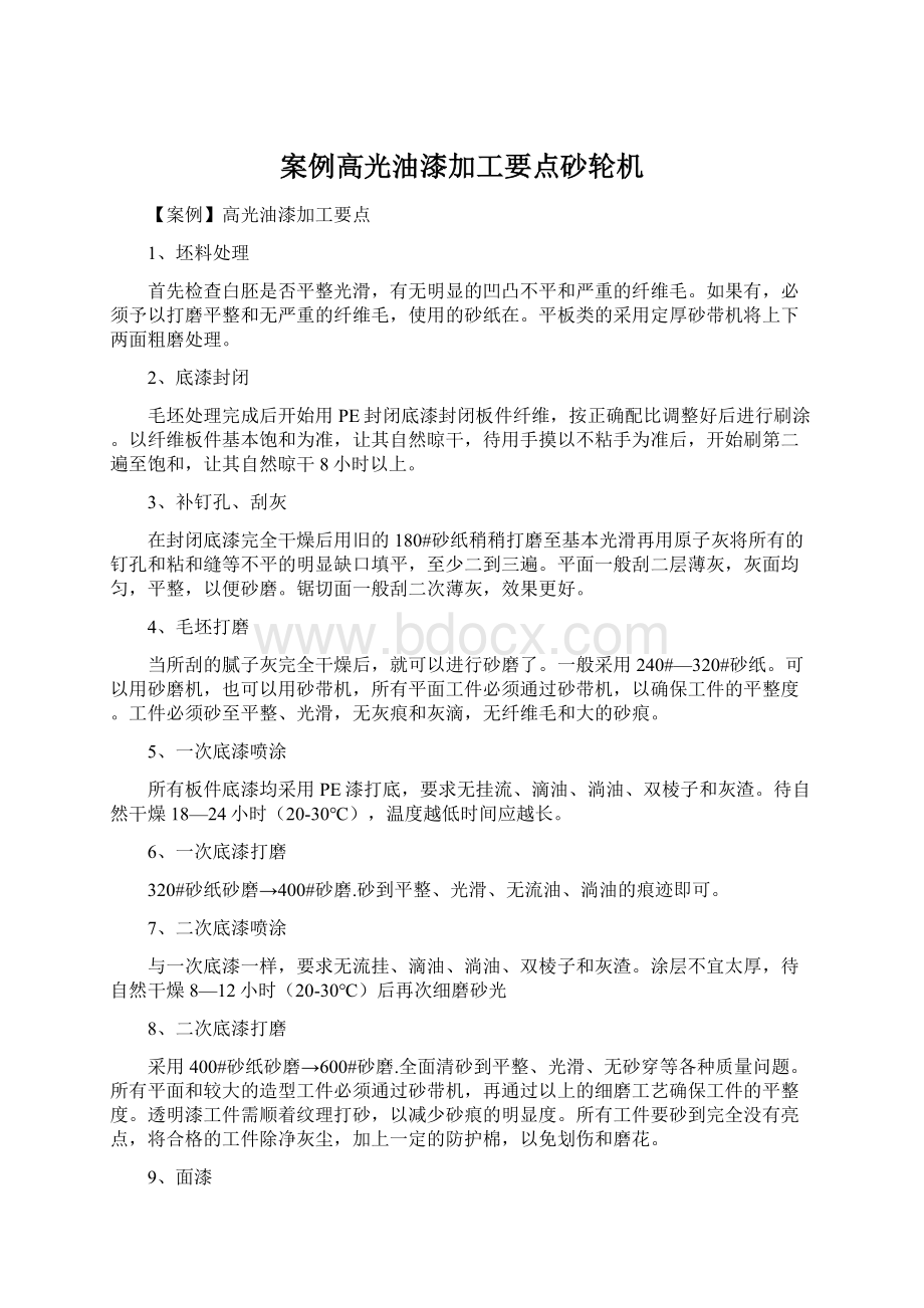 案例高光油漆加工要点砂轮机.docx