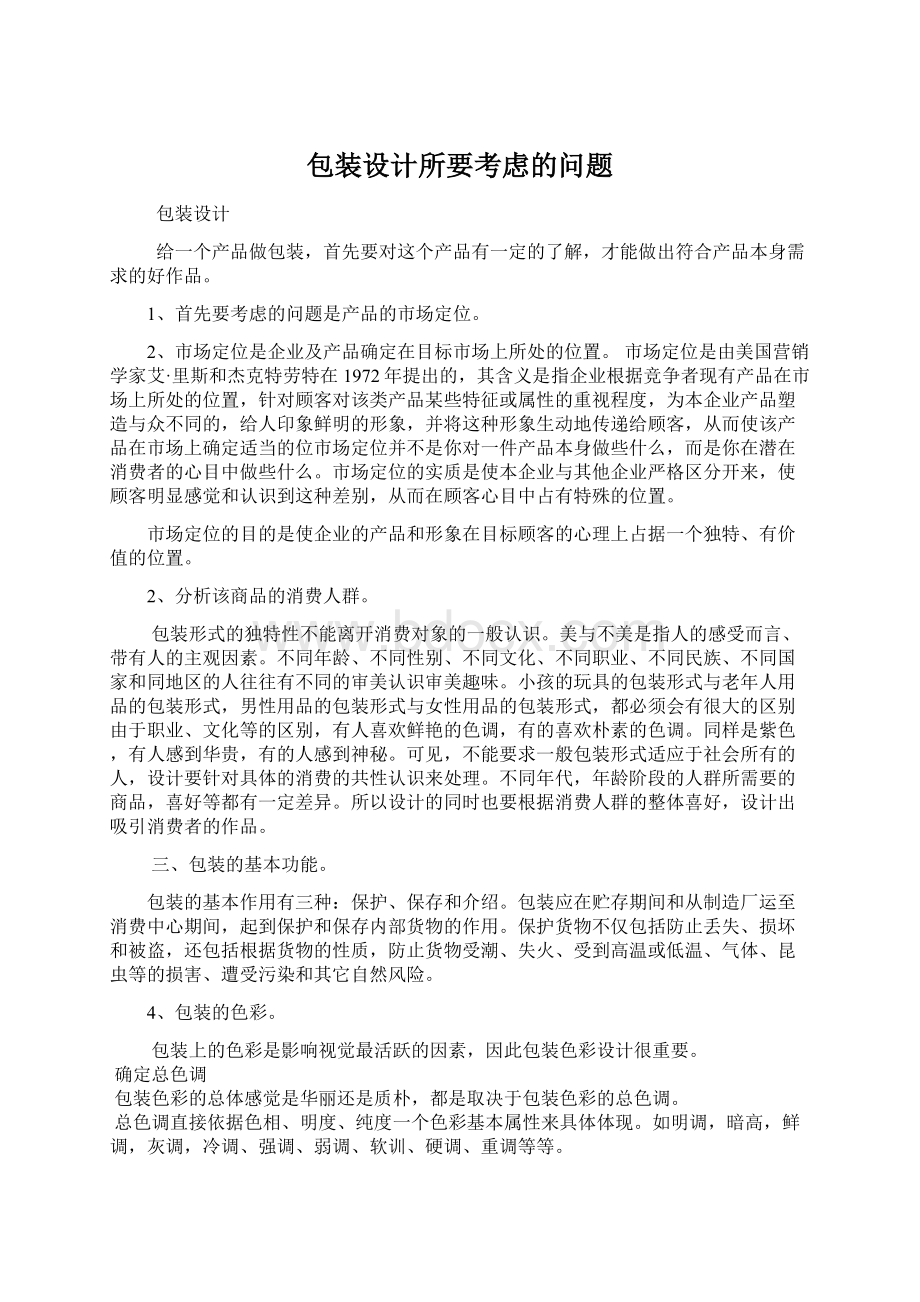 包装设计所要考虑的问题Word文档下载推荐.docx_第1页