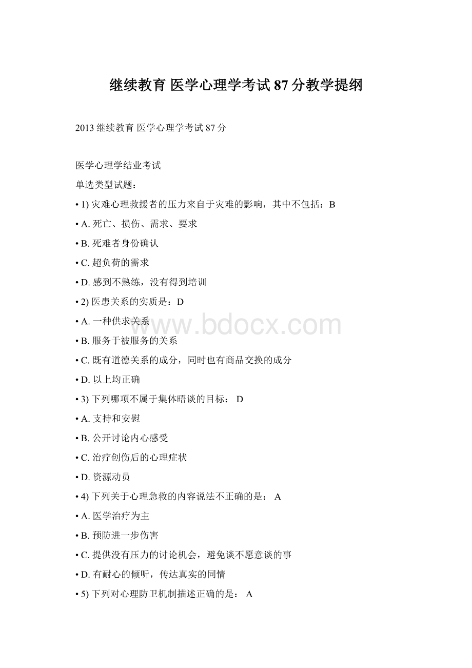 继续教育 医学心理学考试 87分教学提纲.docx_第1页