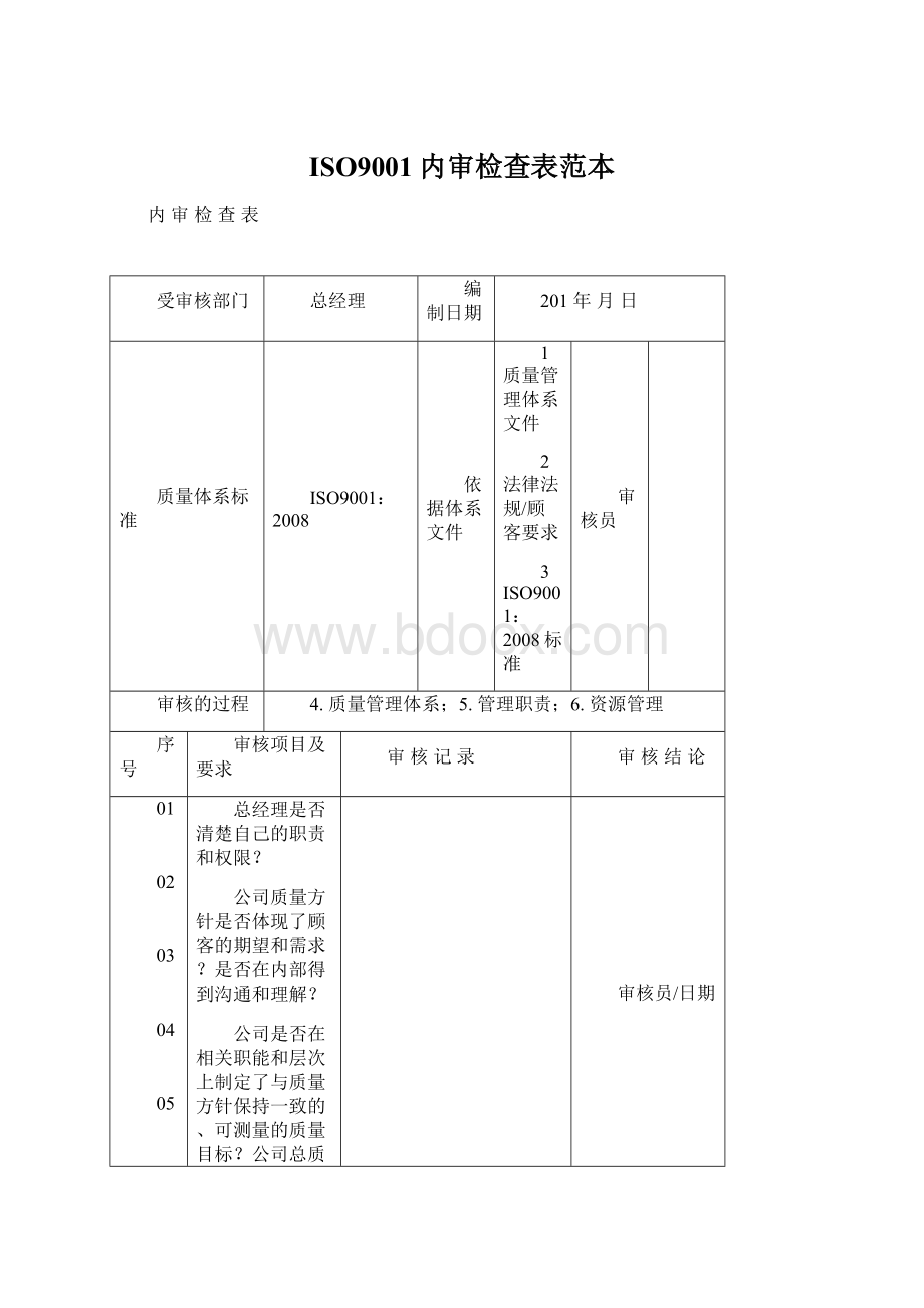 ISO9001内审检查表范本.docx_第1页