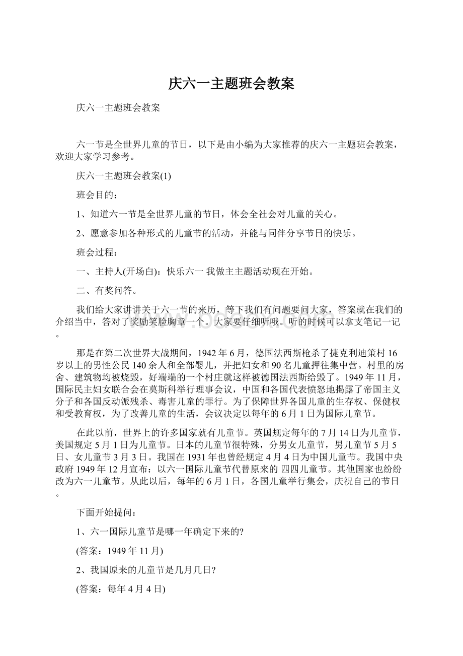 庆六一主题班会教案.docx_第1页