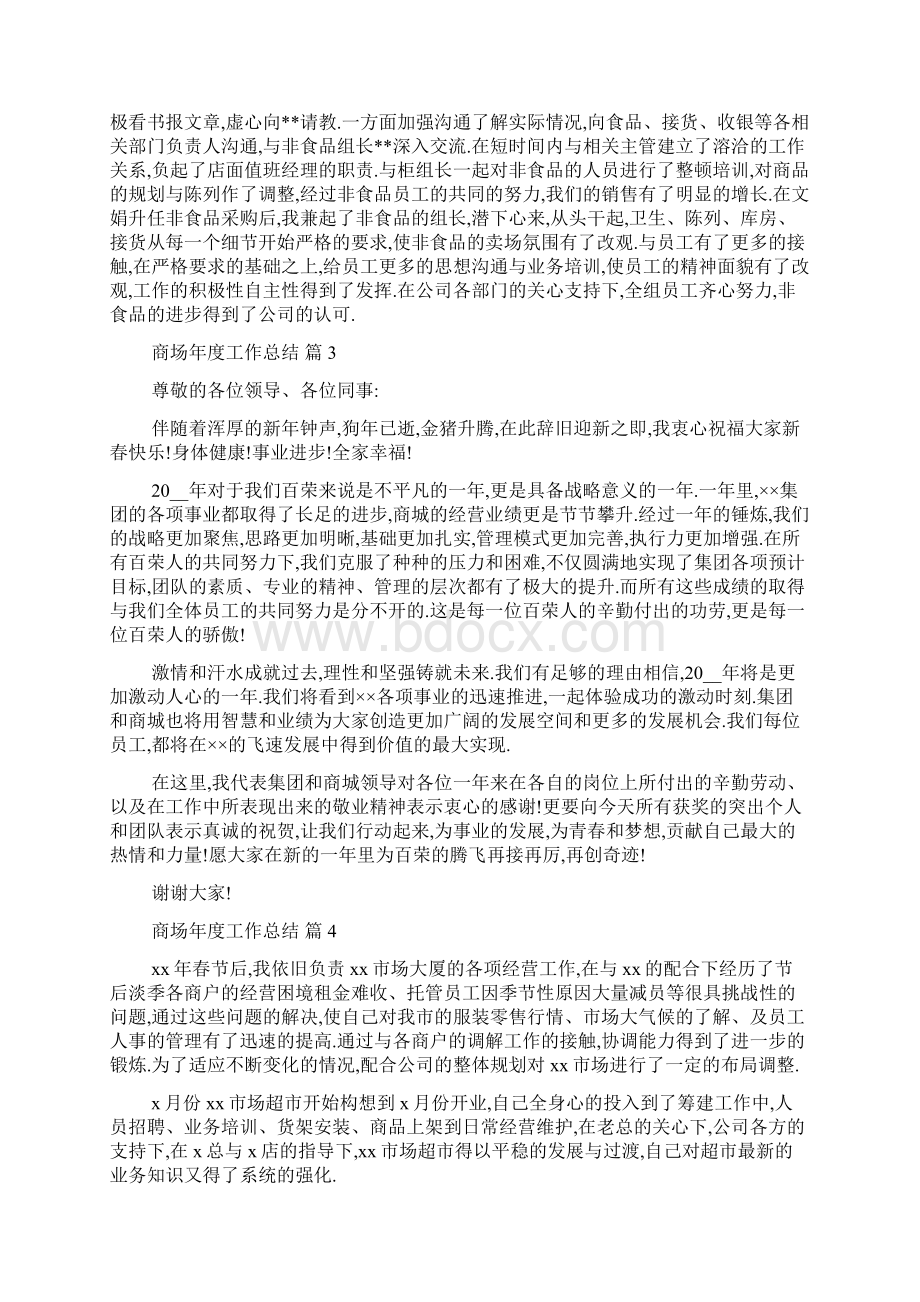 最新关于商场年度工作总结合集七篇.docx_第3页