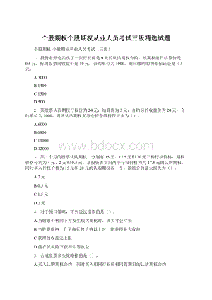 个股期权个股期权从业人员考试三级精选试题Word格式.docx