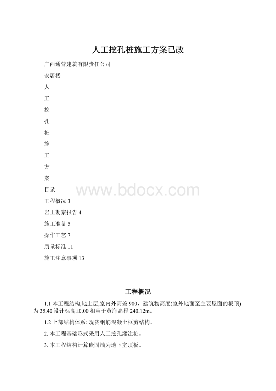 人工挖孔桩施工方案已改.docx_第1页