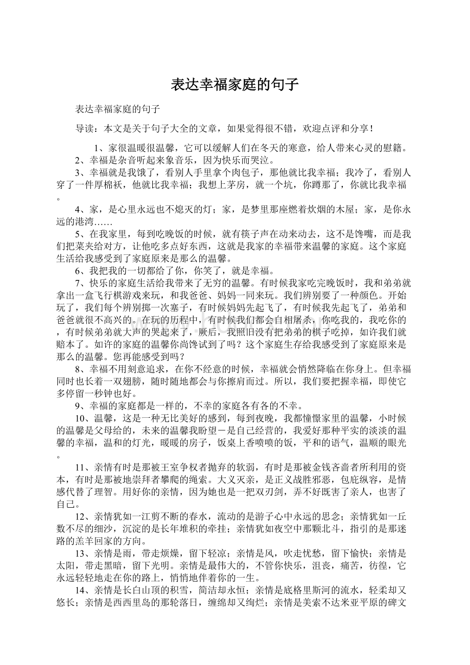 表达幸福家庭的句子Word格式文档下载.docx_第1页