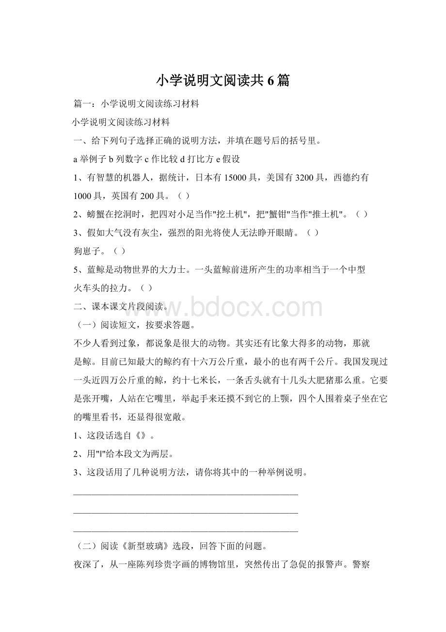 小学说明文阅读共6篇.docx_第1页