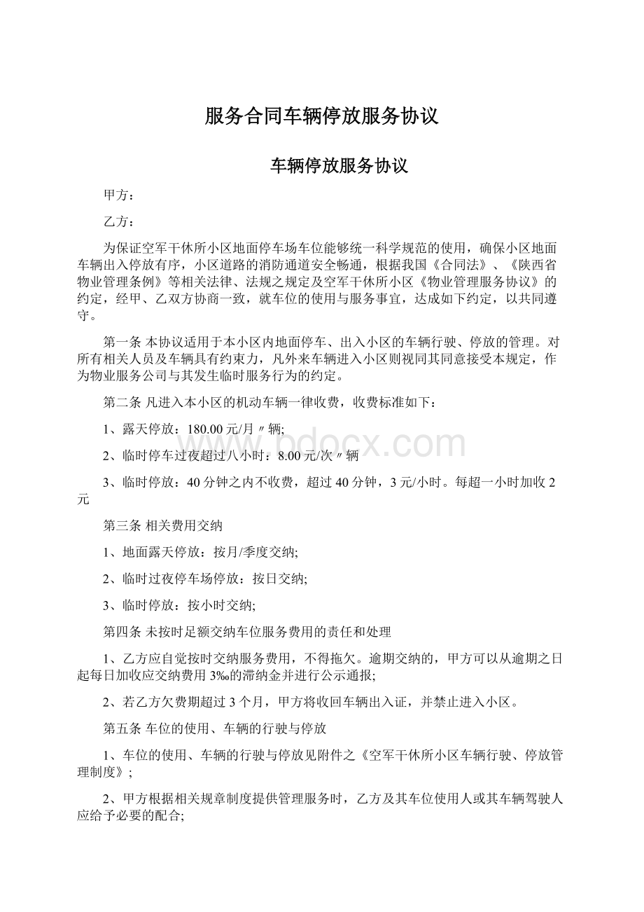 服务合同车辆停放服务协议.docx_第1页