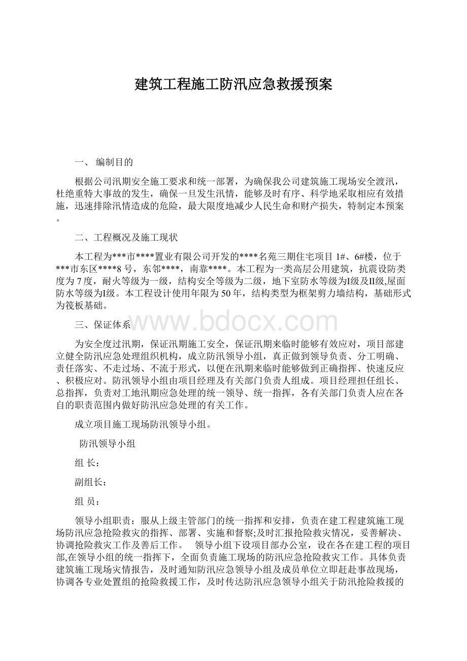 建筑工程施工防汛应急救援预案.docx_第1页