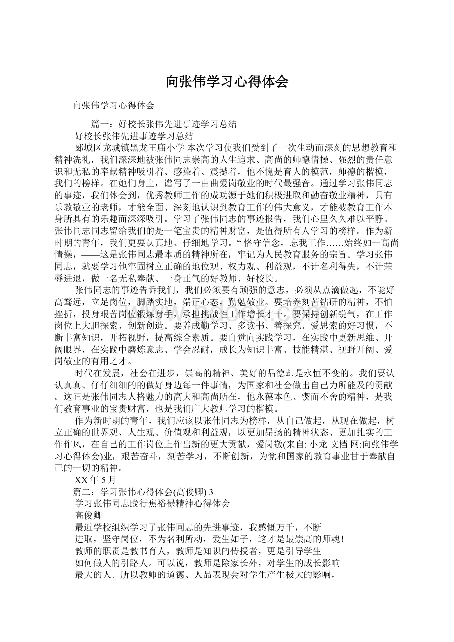 向张伟学习心得体会文档格式.docx