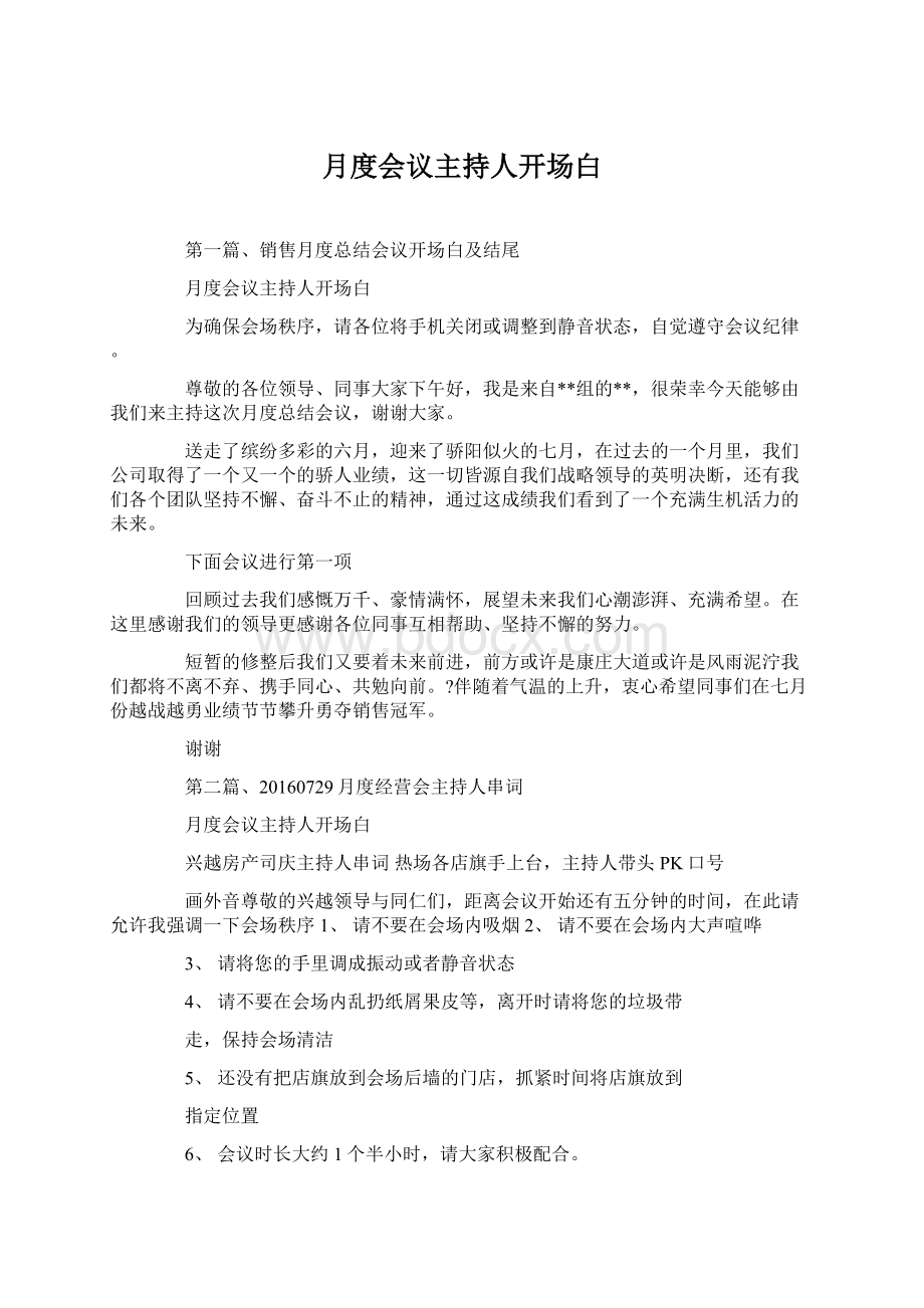 月度会议主持人开场白.docx_第1页