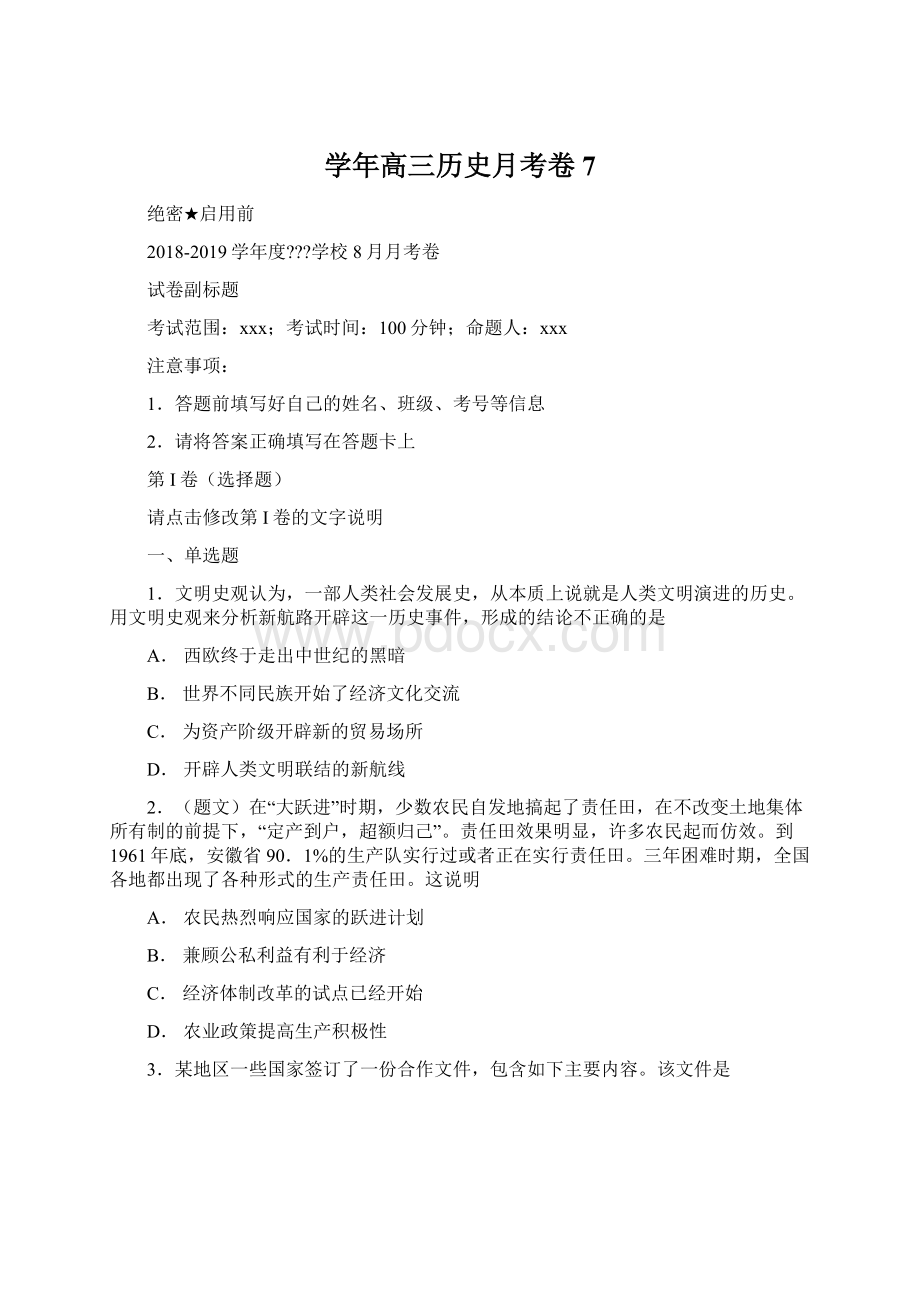 学年高三历史月考卷7.docx