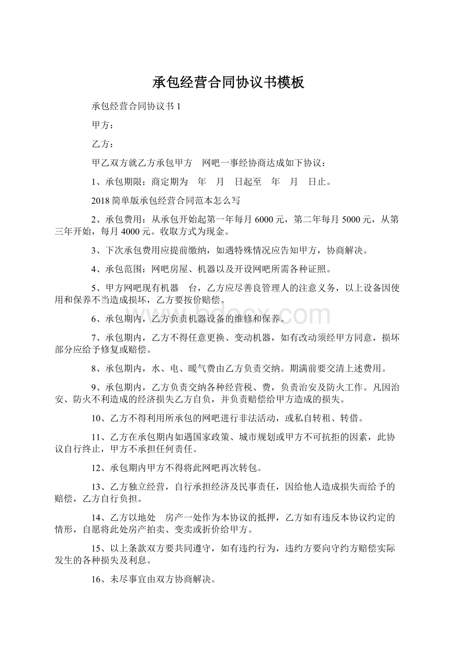 承包经营合同协议书模板Word格式.docx_第1页