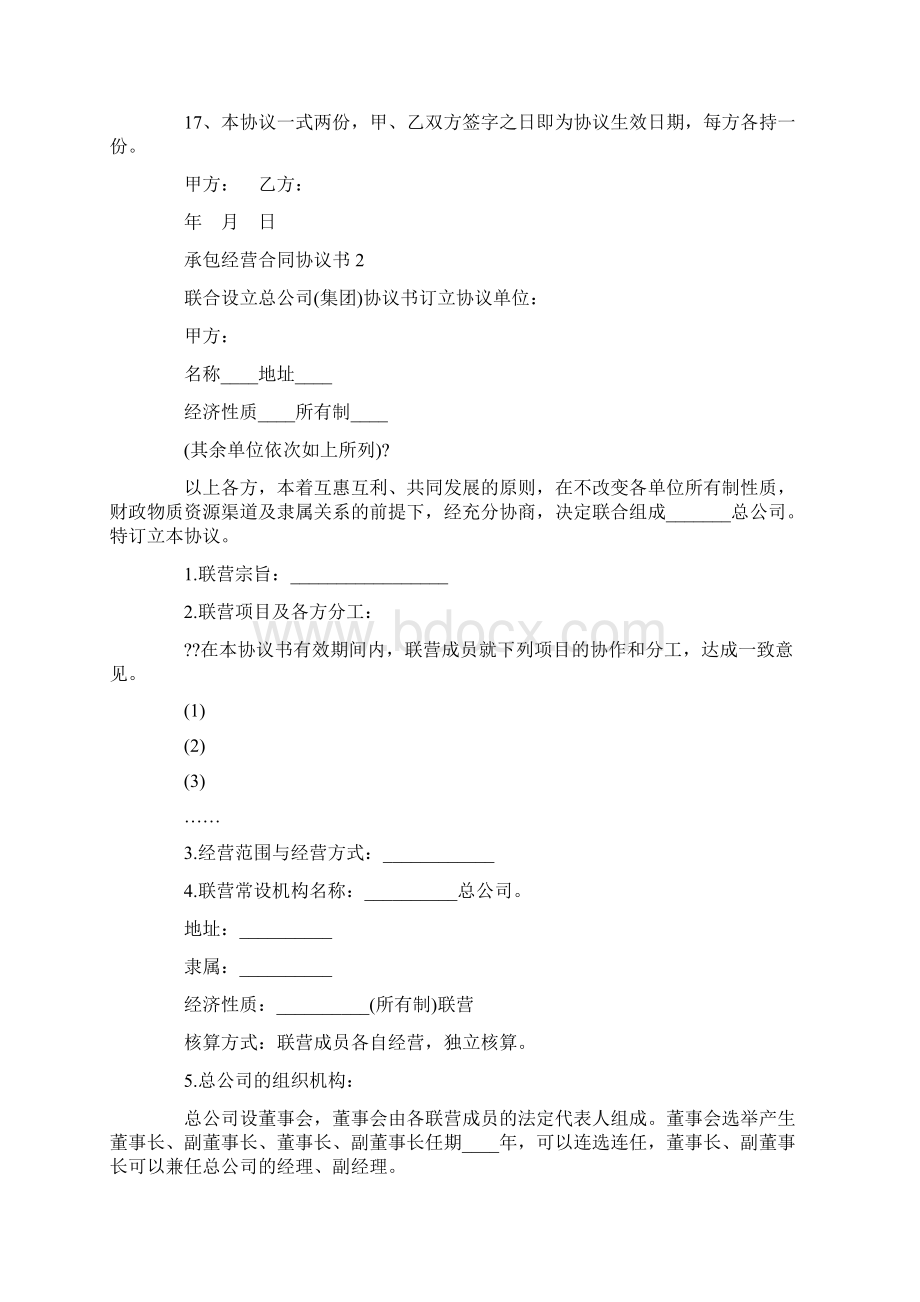 承包经营合同协议书模板Word格式.docx_第2页